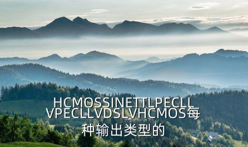 lvpecl，電平標(biāo)準(zhǔn)有哪些