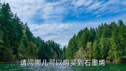 請問哪兒可以購買到石墨烯