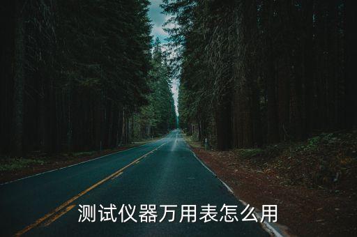 如何使用萬用表，如何操作萬用表