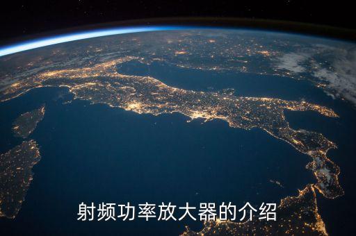 射頻功率放大器的介紹