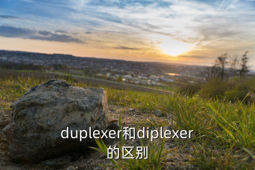 duplexer和diplexer的區(qū)別