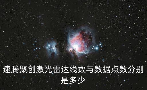 速騰聚創(chuàng)激光雷達線數與數據點數分別是多少