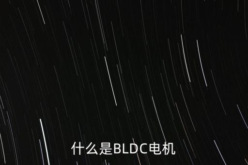 BLDC，空調(diào)壓縮機PMSM和BLDC電機有什么區(qū)別