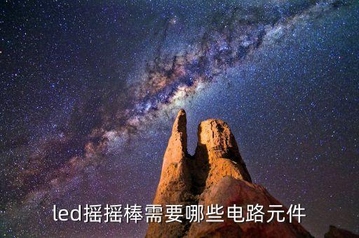 led搖搖棒需要哪些電路元件