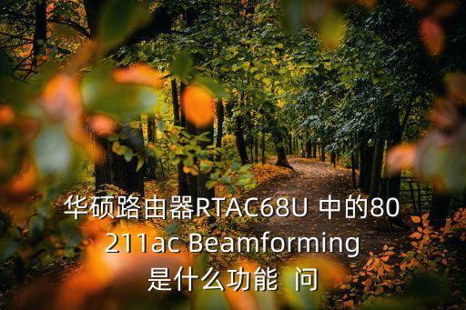 beamforming，路由器的Explicit Beamforming到底開(kāi)不開(kāi)