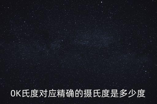 0K氏度對應(yīng)精確的攝氏度是多少度