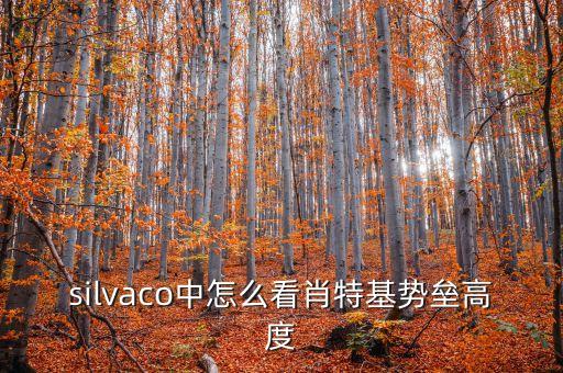 silvaco中怎么看肖特基勢壘高度