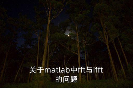 ifft，IFFT是什么元件