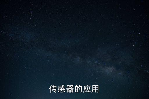 傳感器的應(yīng)用