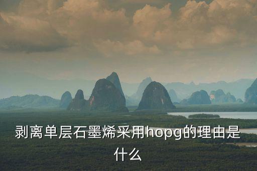 HOPG，請問哪兒可以購買到石墨烯
