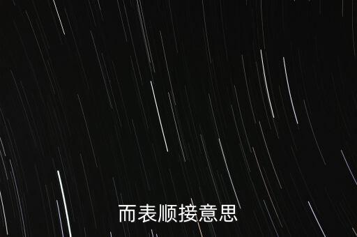 而表順接意思
