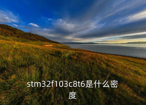 stm32f103c8t6是什么密度
