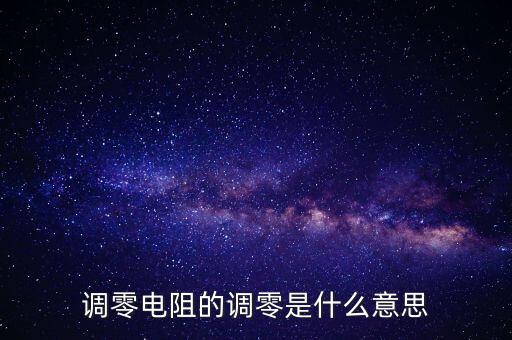 調零是什么意思，調零是指什么意思