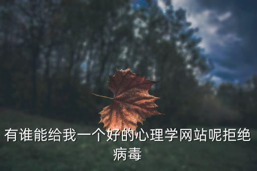 xlxw，有誰能給我一個好的心理學(xué)網(wǎng)站呢拒絕病毒