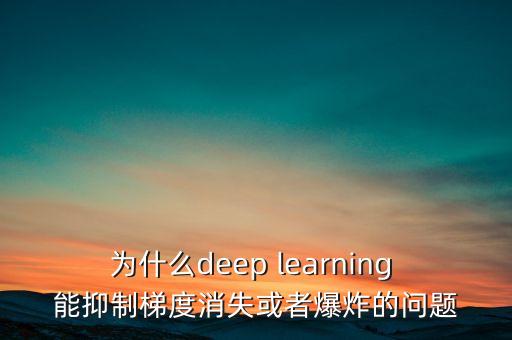 梯度爆炸，CNN中batch normalization應(yīng)該放在什么位置