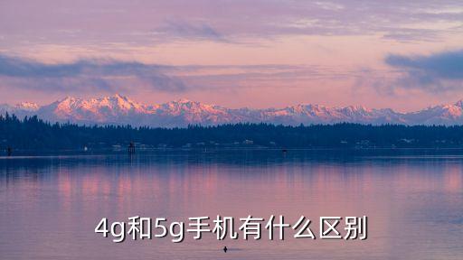 5g和4g的區(qū)別，4G和5G到底有什么區(qū)別
