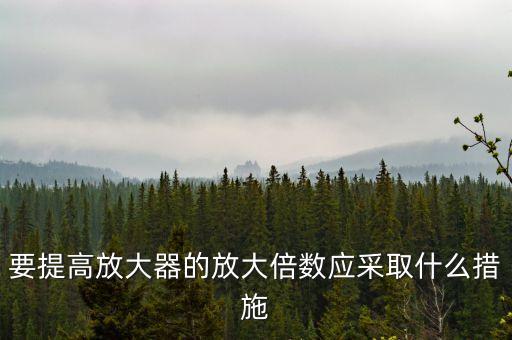 要提高放大器的放大倍數應采取什么措施