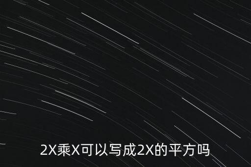 2X乘X可以寫成2X的平方嗎