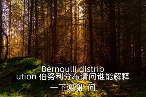 Bernoulli distribution 伯努利分布請(qǐng)問誰能解釋一下謝謝  問