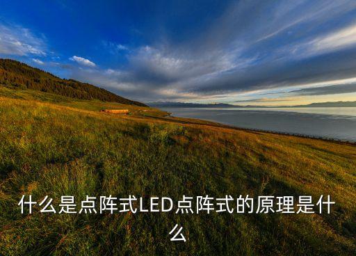 什么是點(diǎn)陣式LED點(diǎn)陣式的原理是什么