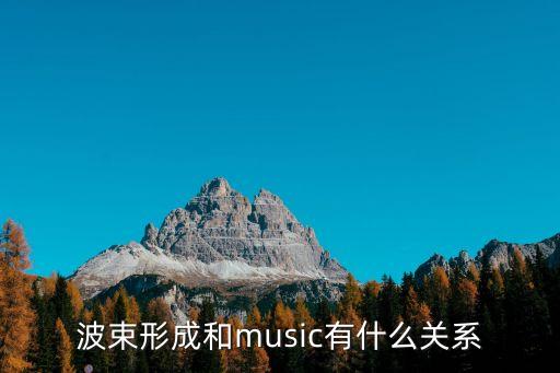 波束形成和music有什么關(guān)系