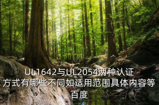 UL1642與UL2054兩種認(rèn)證方式有哪些不同如適用范圍具體內(nèi)容等百度