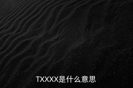 TXXXX是什么意思