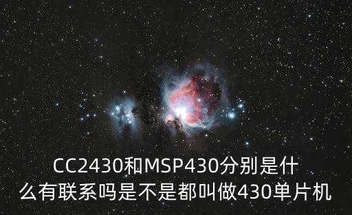 msp430，msp430單片機的功能