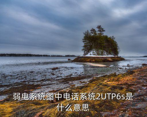 弱電系統(tǒng)圖中電話系統(tǒng)2UTP6s是什么意思