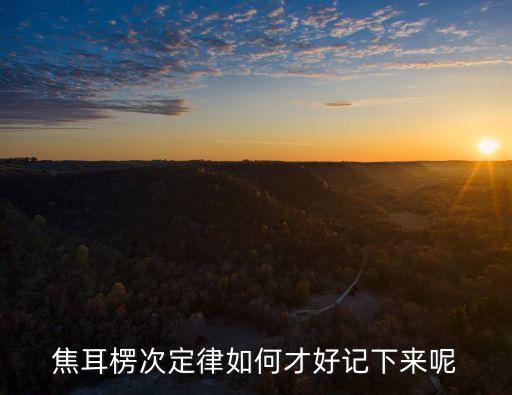 焦耳楞次定律如何才好記下來呢