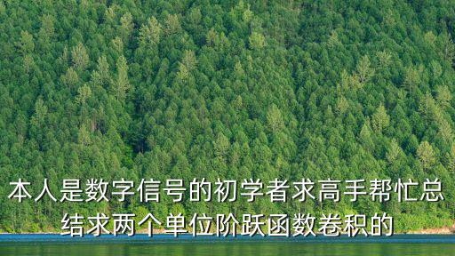 本人是數(shù)字信號的初學(xué)者求高手幫忙總結(jié)求兩個單位階躍函數(shù)卷積的