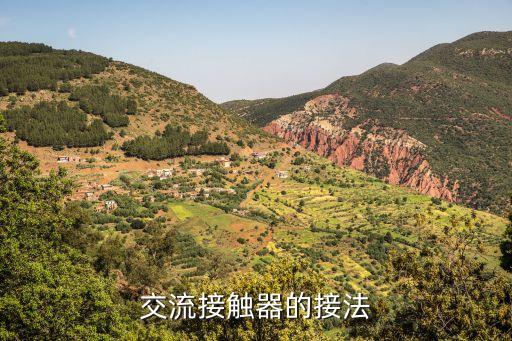 交流接觸器的接法