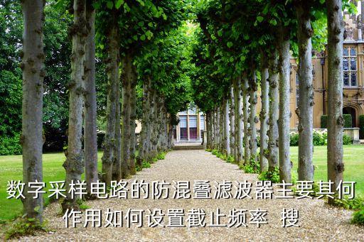 抗混疊濾波器，抗混疊濾波器是怎么個(gè)原理