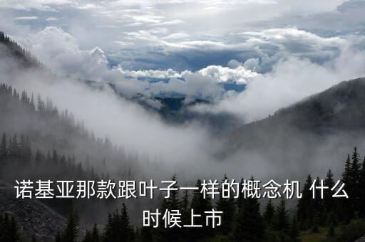 概念手機(jī)，十大概念手機(jī)