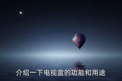 介紹一下電視盒的功能和用途