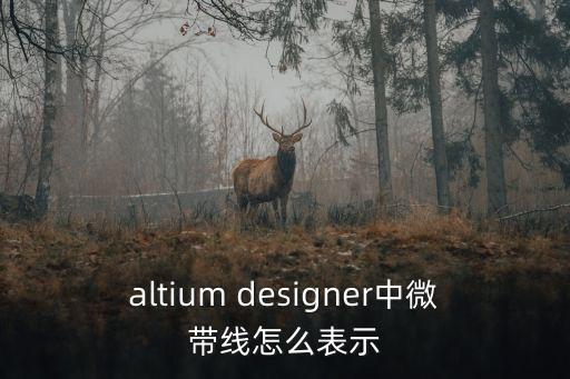 altium designer中微帶線怎么表示