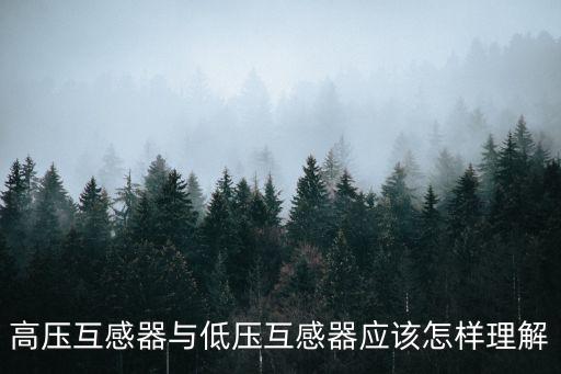 低壓互感器，低壓電壓互感器被燒是什么原因