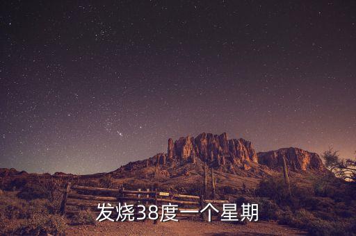 發(fā)燒38度一個(gè)星期