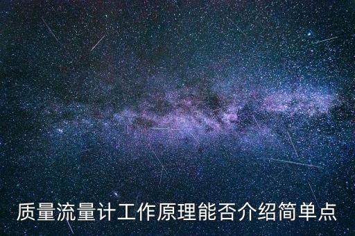 質(zhì)量流量計(jì)工作原理能否介紹簡(jiǎn)單點(diǎn)