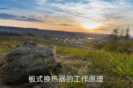 板式換熱器的工作原理