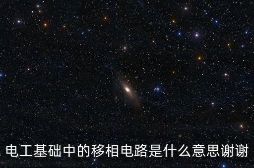 移相電路，電工基礎(chǔ)中的移相電路是什么意思謝謝