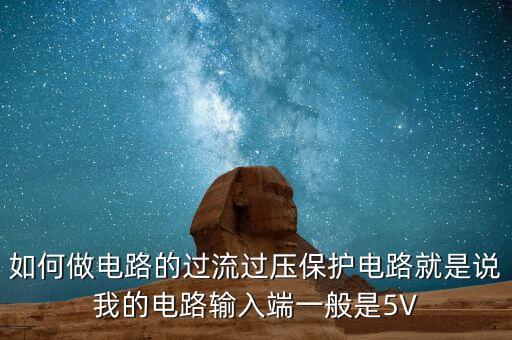 過壓保護(hù)電路，求簡單的過壓保護(hù)電路