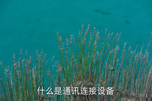 通訊連接，通信線路連接有點(diǎn)和兩種連接方式