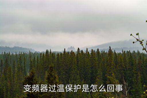 過溫保護(hù)，變頻器過溫保護(hù)是怎么回事