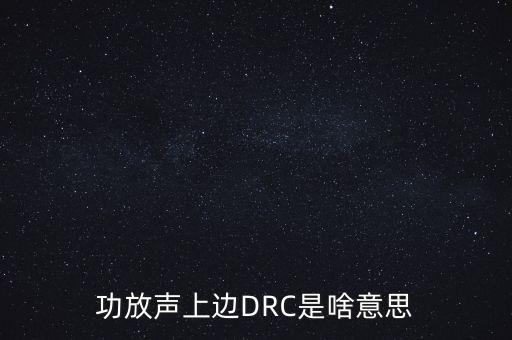 功放聲上邊DRC是啥意思