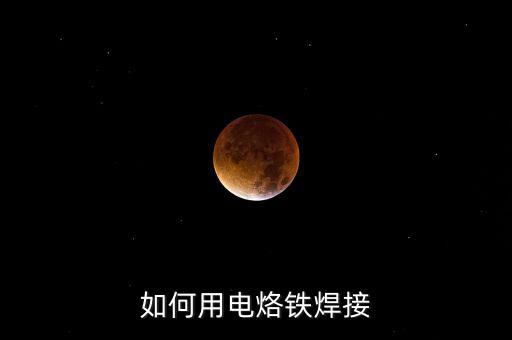如何用電烙鐵焊接