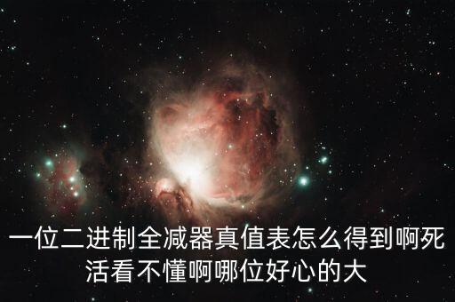 全減器，怎樣用74LS138和74LS20構成全減器最好畫出電路圖