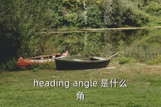 heading angle 是什么角