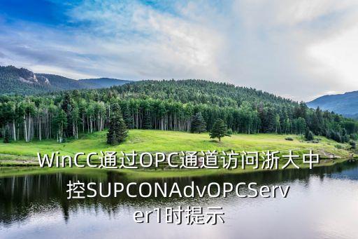 WinCC通過OPC通道訪問浙大中控SUPCONAdvOPCServer1時提示