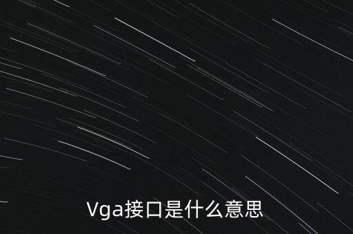 Vga接口是什么意思